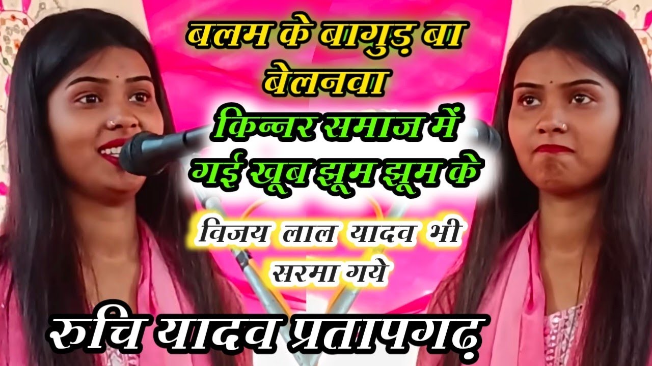 #वीडियो_किन्नर समाज में खूब मनोरंज करे ||विजय लाल यादव और रुचि यादव || डम डम डिगा डिगा मौसम भिगा 