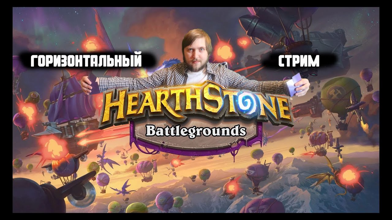 гор⭐️Всем хорошего денёчка!⭐️#hs #hearthstone #hsbg