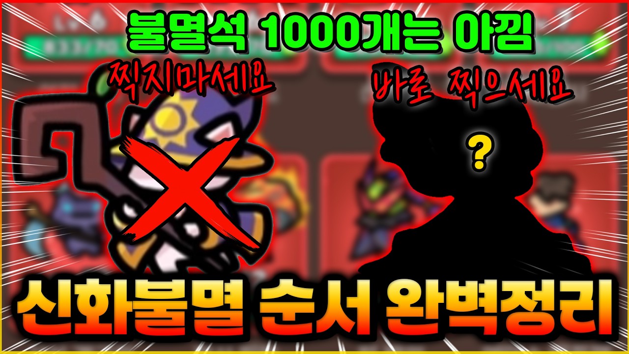 불멸 신화 순서 완벽정리판! 뉴비는 꼭보세요! 불멸석, 신화석 아낍니다 ㄷㄷ (운빨존많겜)