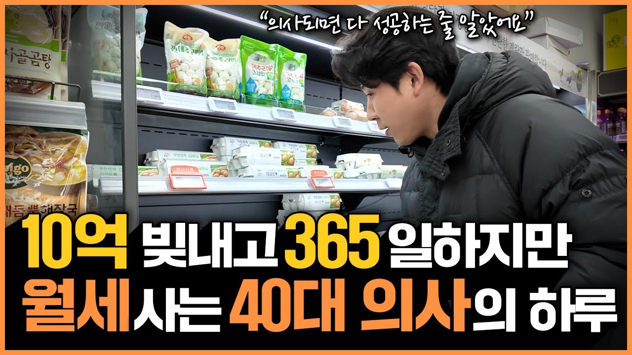 10억 빚내고 365일 매일 일하면서 월세사는 40대 의사의 하루 