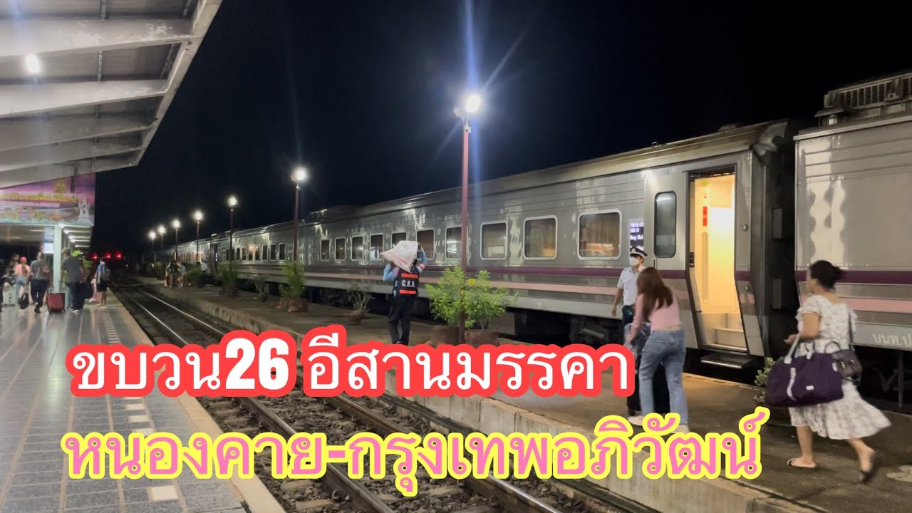 ด่วนพิเศษ CNR หนองคาย-กรุงเทพอภิวัฒน์ เงียบน่านอนมาก
