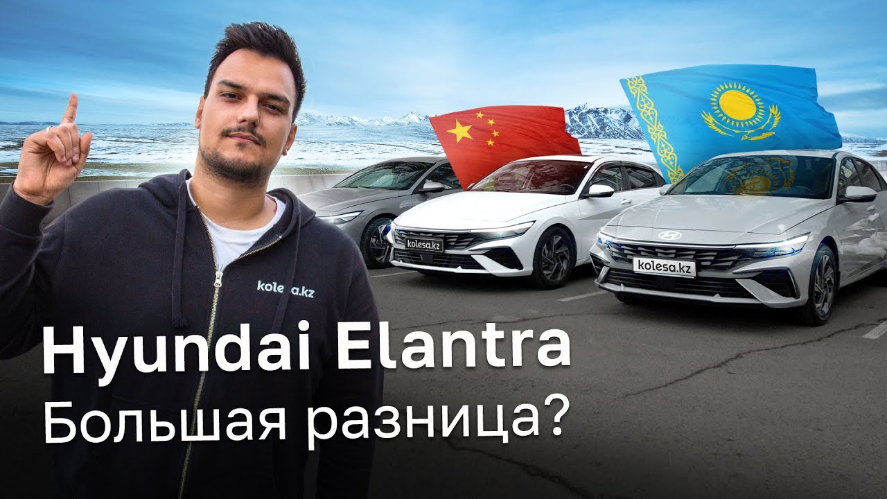 Hyundai ELANTRA: КИТАЙСКАЯ vs ОФИЦИАЛЬНАЯ / Тест-драйв Kolesa.kz