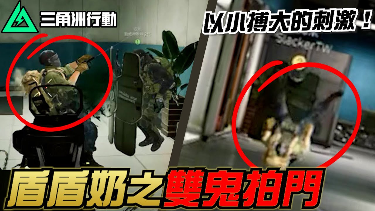 【三角洲行動】蜂醫➕深藍！連六套大人都畏懼的「盾盾奶之雙鬼拍門」｜Delta Force