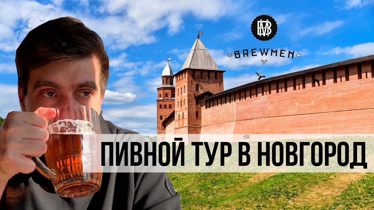 ПИВНОЙ ТУР В ВЕЛИКИЙ НОВГОРОД