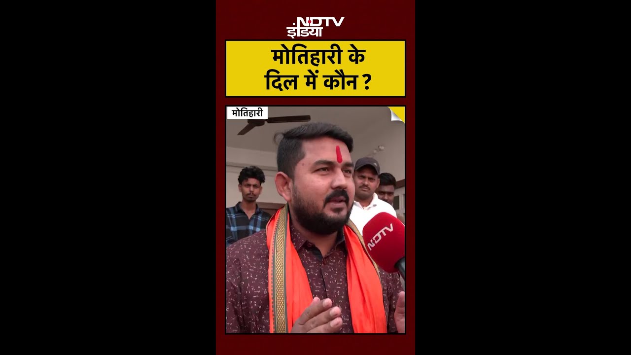 Motihari में NDTV के कैमरे ही भिड़ गए नेता जी! जनता के दिल में कौन? | Bihar Chunav Ground Report