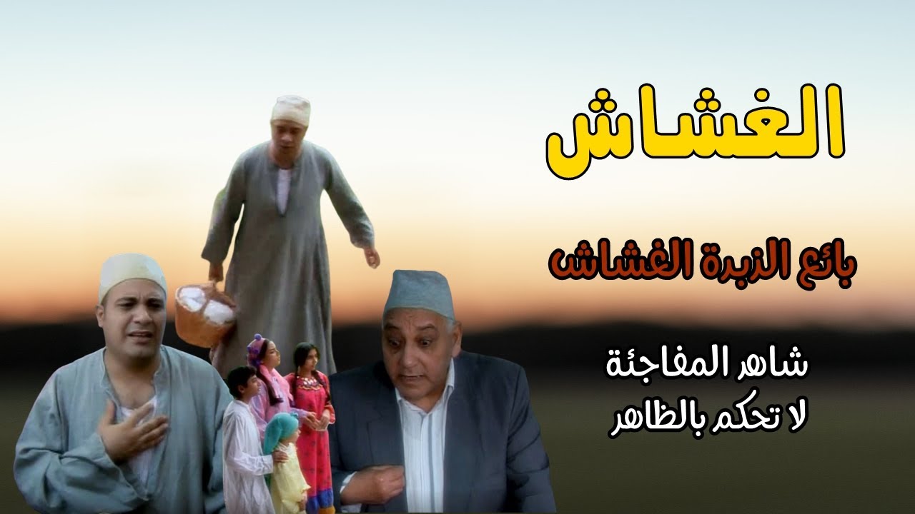 الغشاش#البائع الغشاش-لاتحكم بالظاهر
