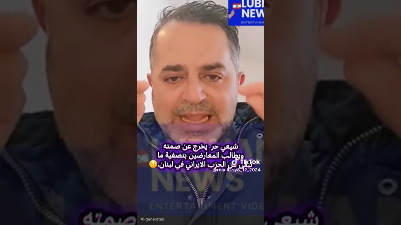 شيعي لبناني يفضح حزب الله والمجازر التي ارتكيها في لبنان وسوريا#لبنان #سوريا #الشيعة #الحشد #ايران  