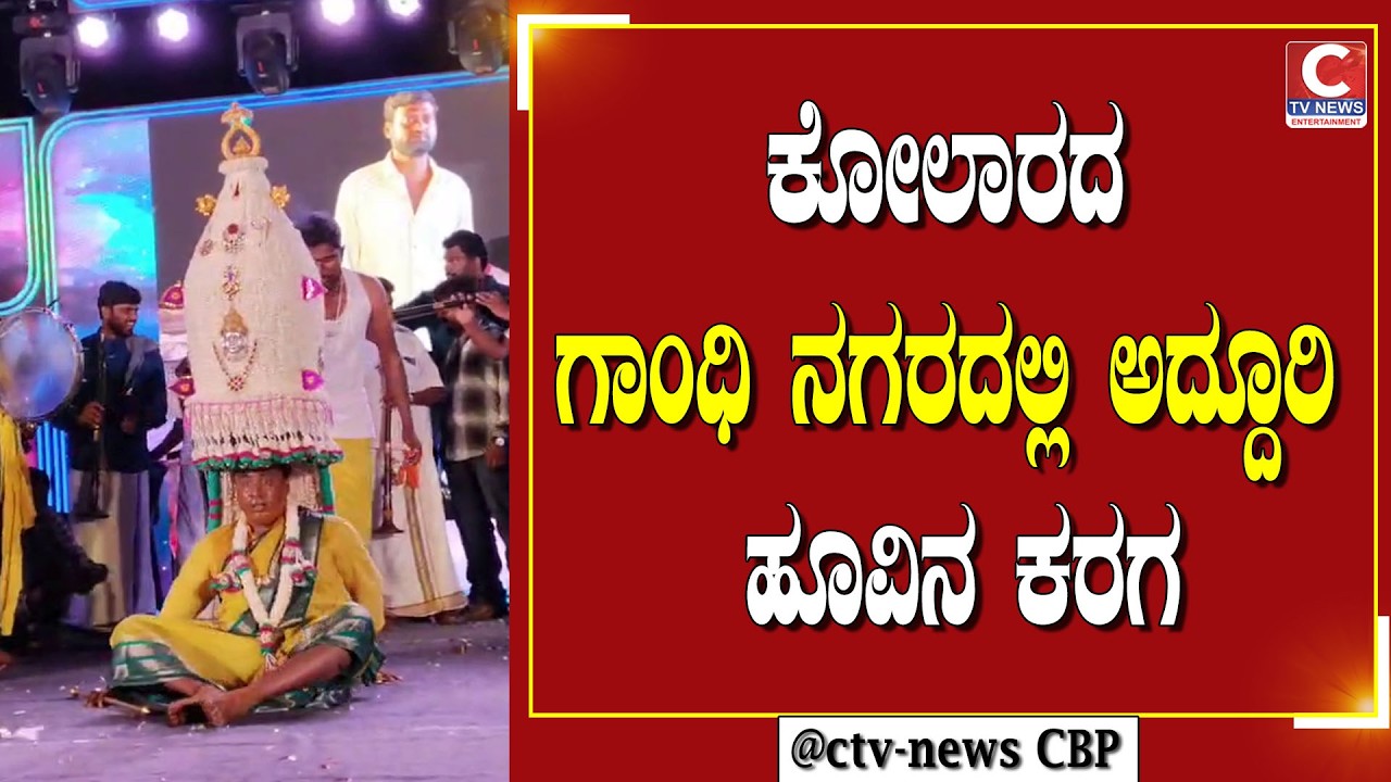 ಕೋಲಾರದಲ್ಲಿ ರೇಣುಕಾ ಎಲ್ಲಮ್ಮ ದೇವಿ ಹೂವಿನ ಕರಗ | CTV NEWS