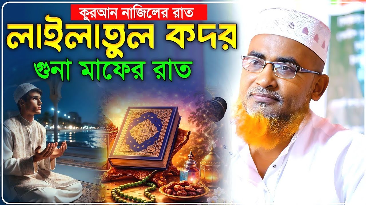 কুরআন নাজিলের রাত লাইলাতুল কদরের রাতে - Abdullahil Maruf Jalsa﻿﻿﻿﻿﻿‼️আব্দুল্লাহিল মারুফ ওয়াজ