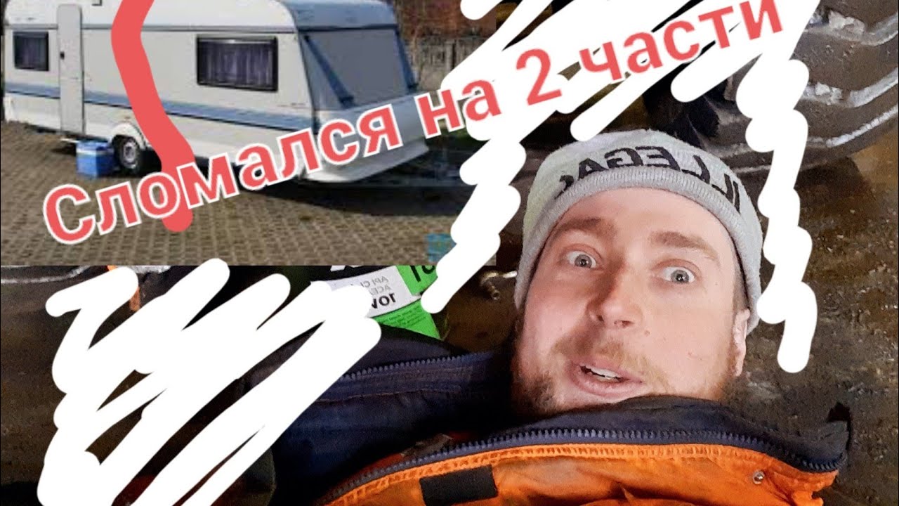 Прицеп дача сломалась пополам прямо в дороге!