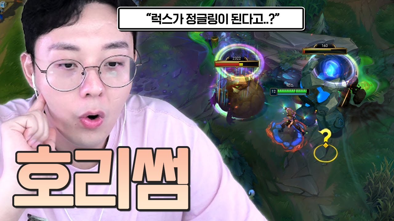 럭스는 원래 정글 챔프라는 거.. 알고 계셨나요?