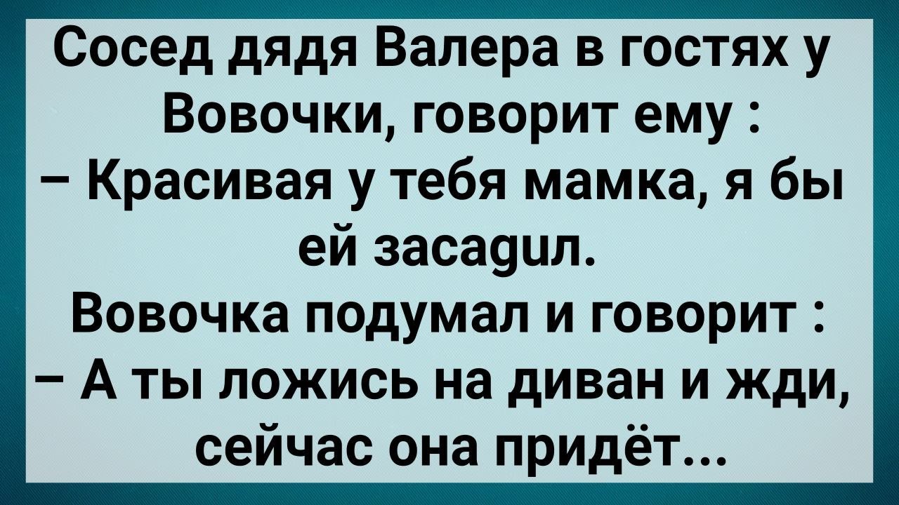 Как Дядя Валера Вовкину Мамку Портил! Сборник Свежих Анекдотов! Юмор!
