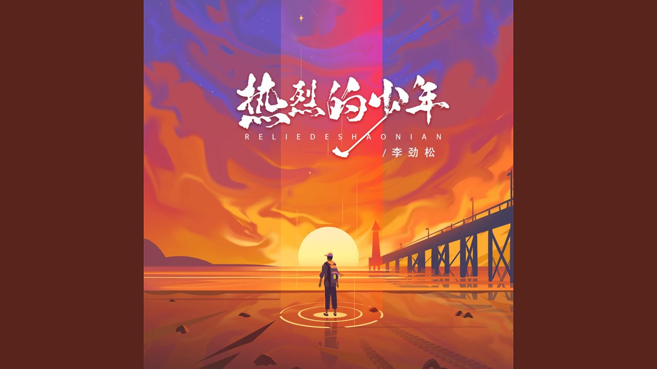 热烈的少年 (青春版)