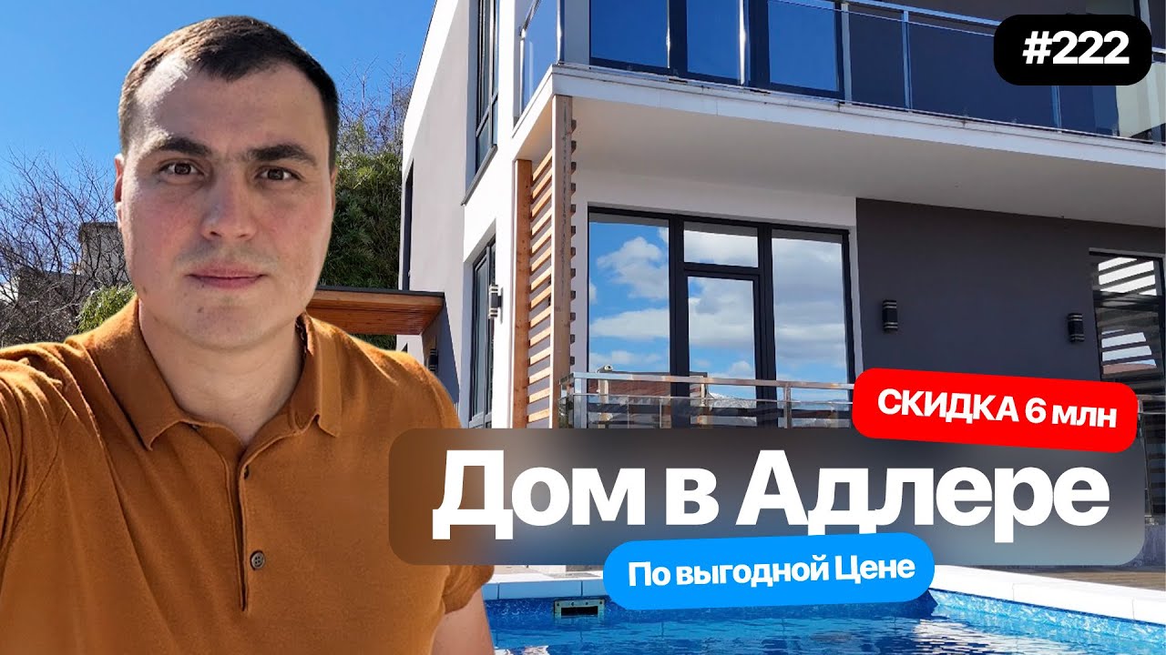 Купить дом в Адлере у моря с бассейном 170 м² | Панорамный вид | Недорогой дом в Адлере