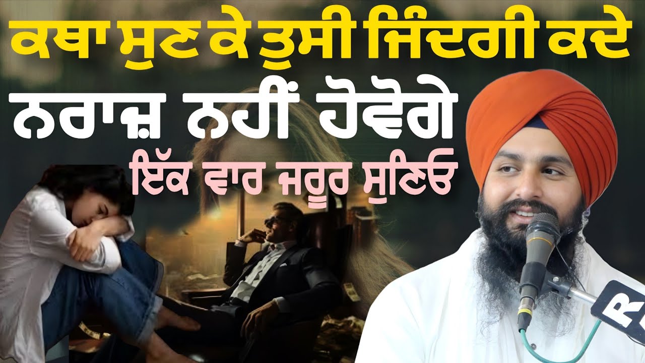 ਇਹ ਕਥਾ ਸੁਣ ਕੇ ਤੁਸੀ ਜਿੰਦਗੀ 'ਚ ਕਦੇ ਨਰਾਜ਼ ਨਹੀਂ ਹੋਵੋਗੇ ਇੱਕ ਵਾਰ ਜਰੂਰ ਸੁਣਿਓ || bhai Sukhdev Singh Ji Dalla