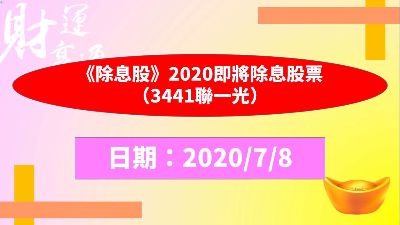 《除息股》2020即將除息股票（3441聯一光）（20200708盤後）