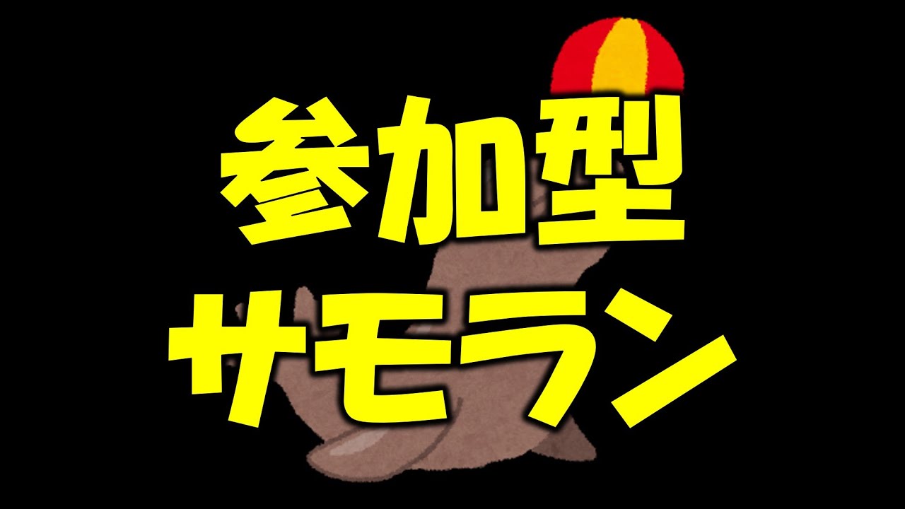【スプラ3】参加型！サモラン！ちょっとだけね。2オカかな。