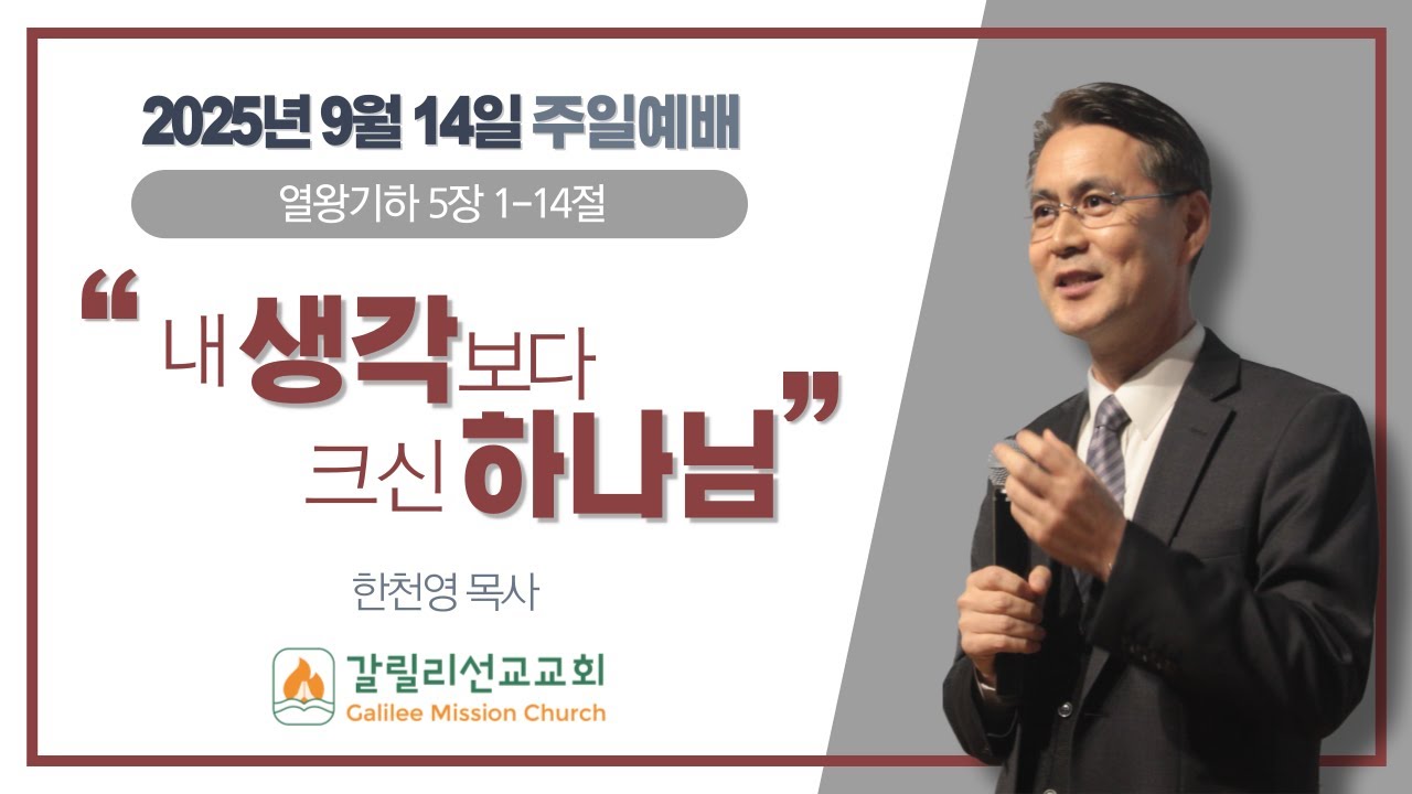2025년 9월 14일 갈릴리선교교회 주일예배 | 