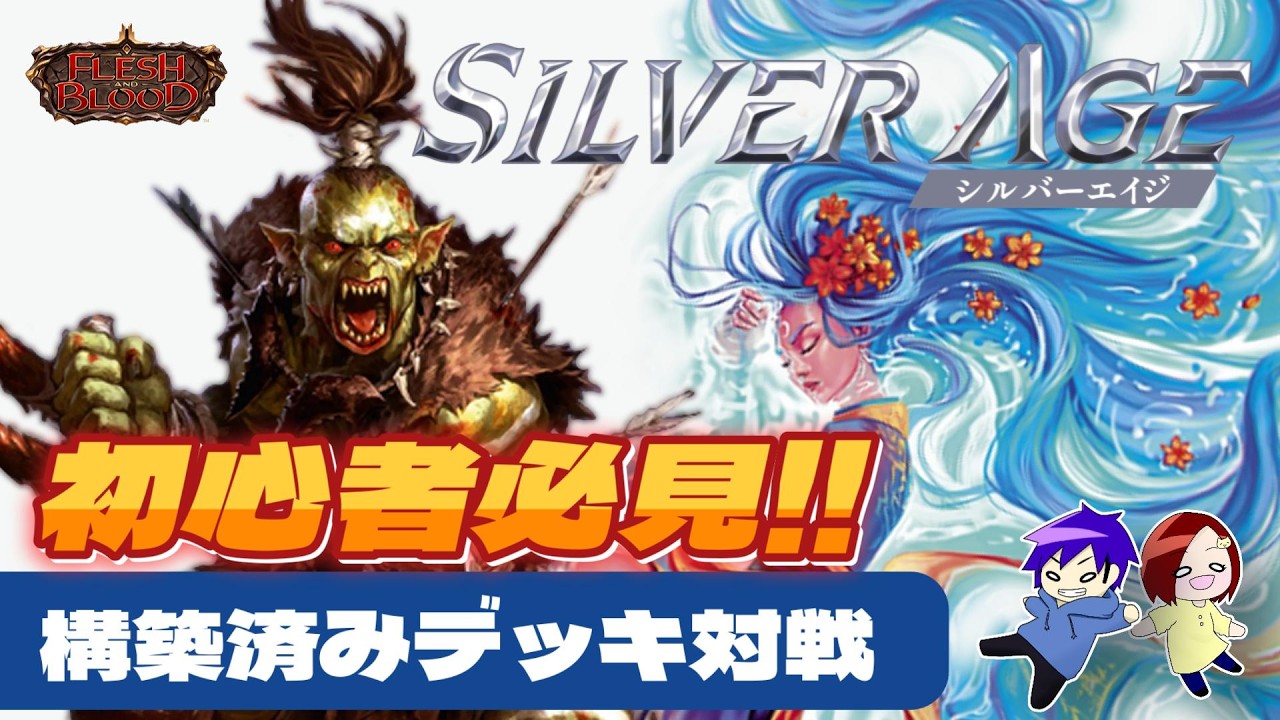 初心者必見！！シルバーエイジ構築済みデッキ対戦💥エニグマ vs ケイヨ【フレッシュ＆ブラッド】