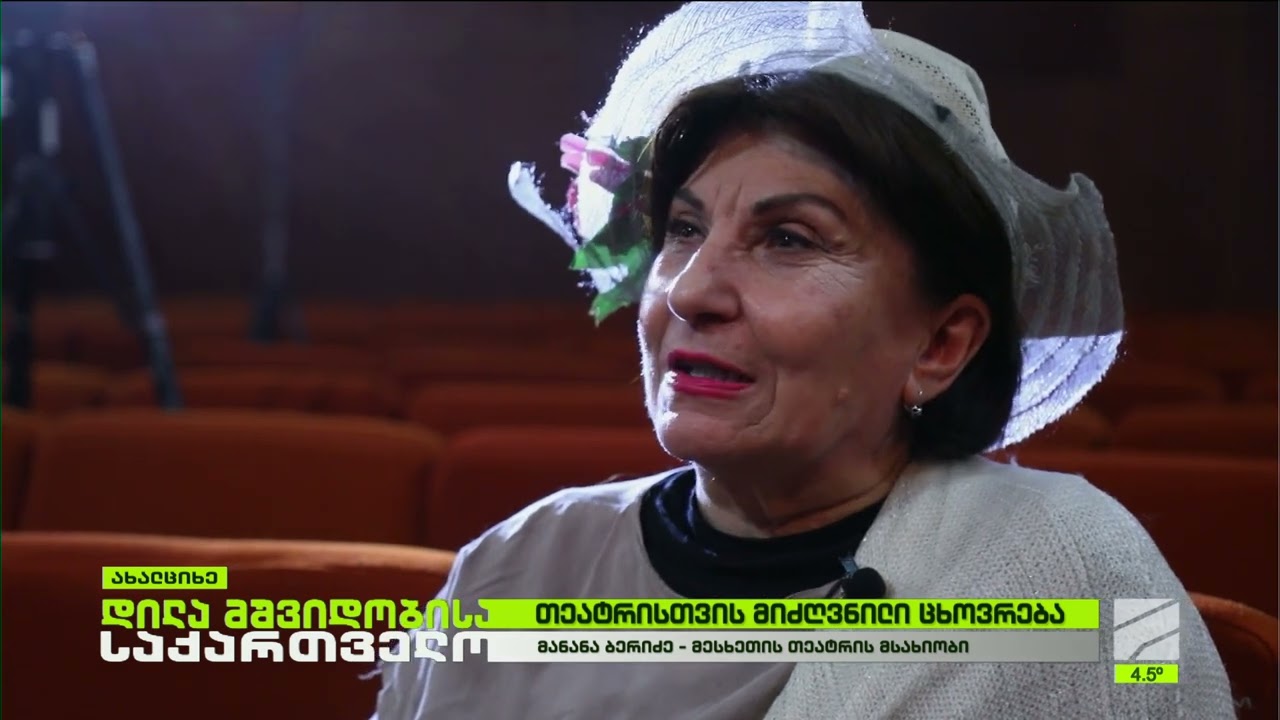 მანანა ბერიძე-40 წელი მესხეთის დრამატული თეატრის სცენაზე; დილა მშვიდობისა საქართველო-2026.02.20