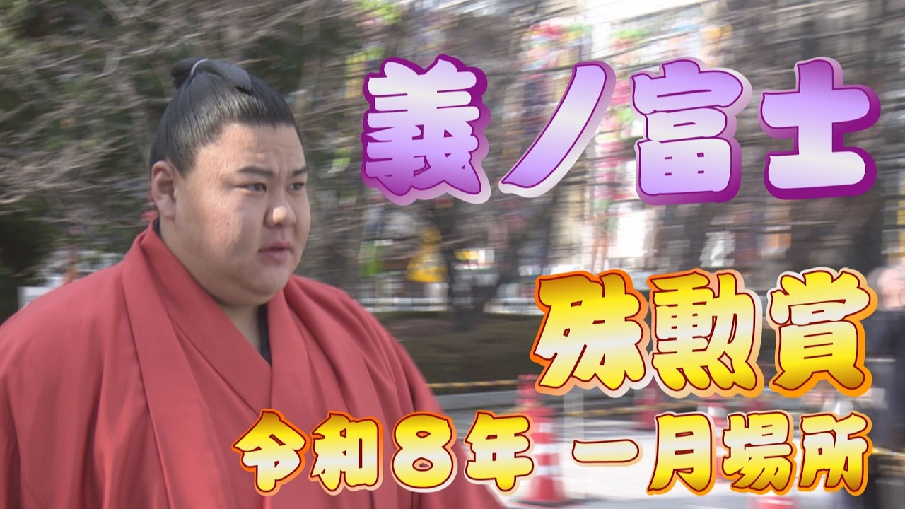 三賞力士　白星取組まとめ　義ノ富士 ＜令和8年一月場所＞SUMO