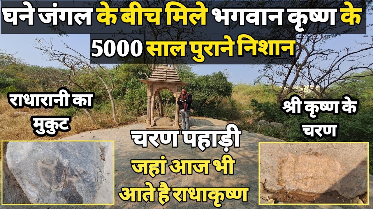 Nandgaon:चरण पहाड़ी,5000 साल बाद आज भी मौजूद है भगवान राधाकृष्ण के साक्षात प्रमाण ||braj darpan||
