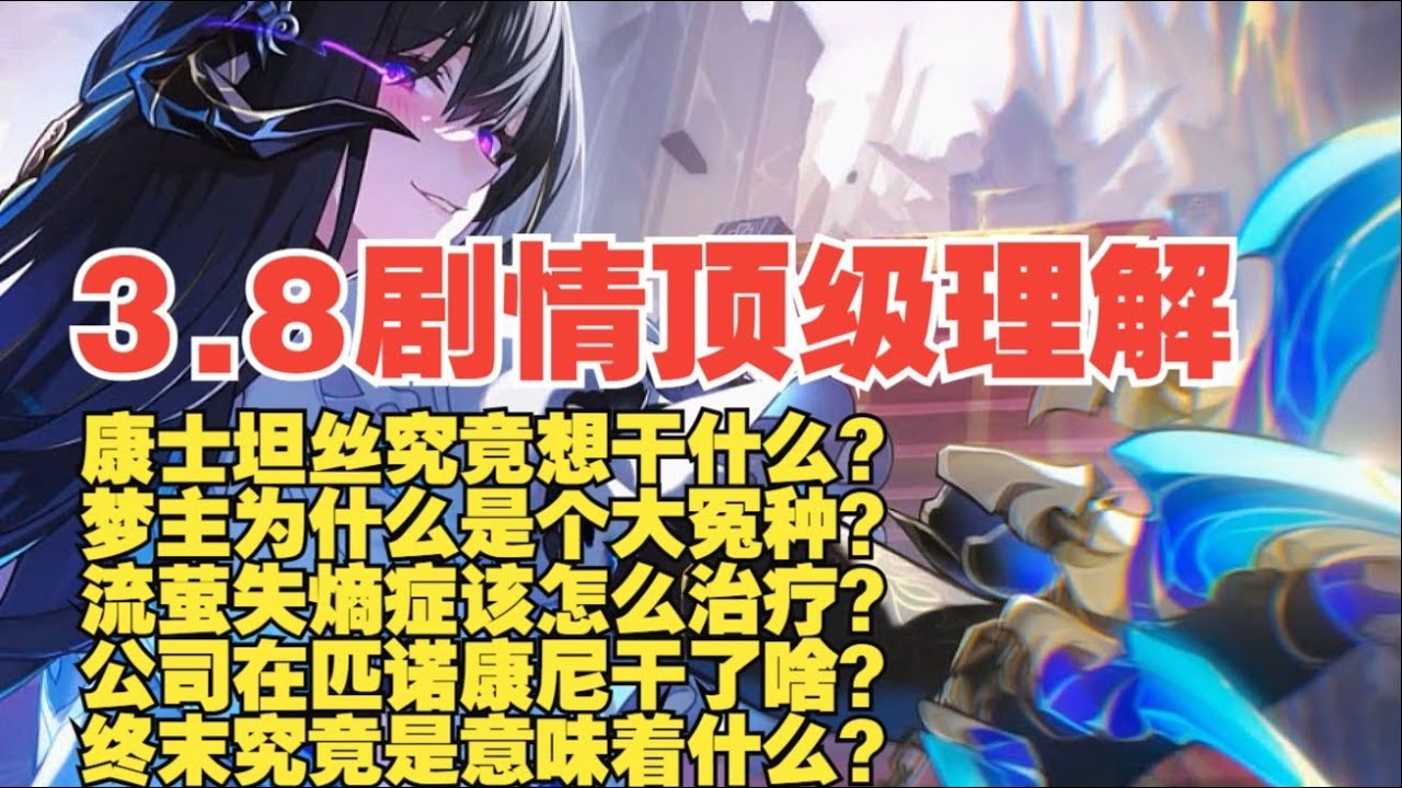 3.8剧情顶级理解  康士坦丝究竟想干什么？#崩坏星穹铁道 #原神 #绝区零 #遊戲