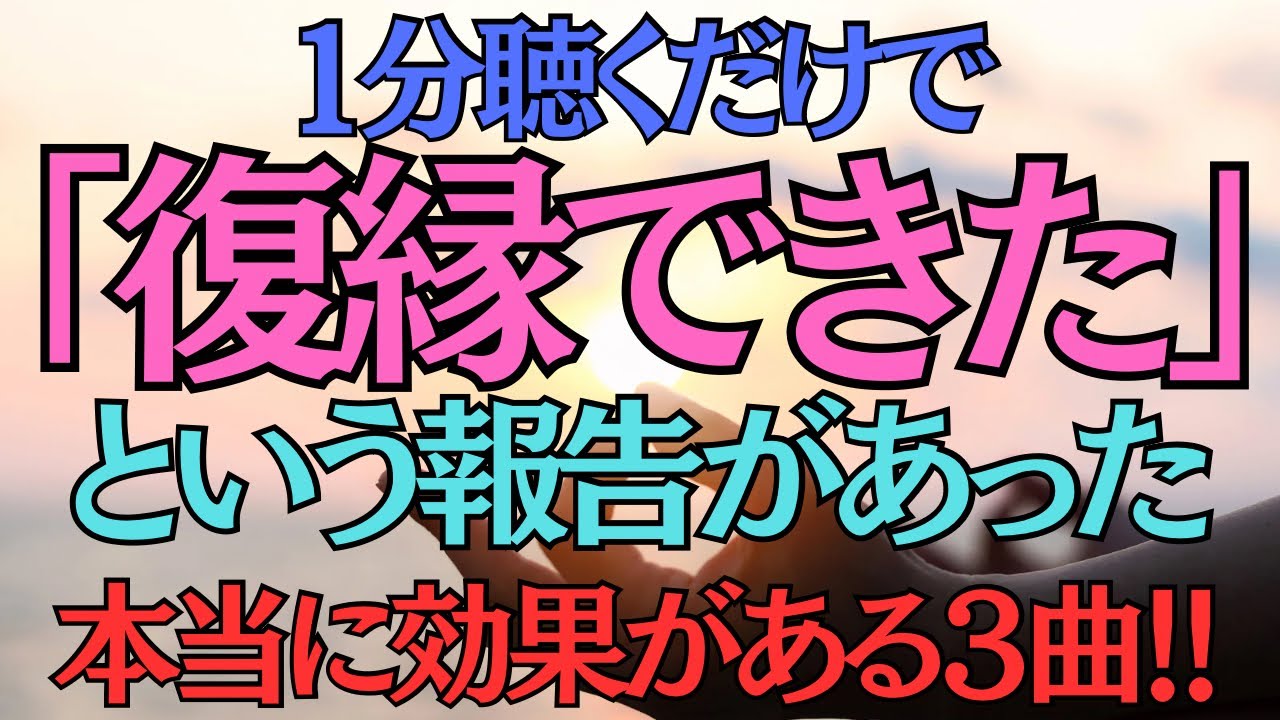【1分聴くだけで】「復縁できた」という報告があった本当に効果がある3曲！！