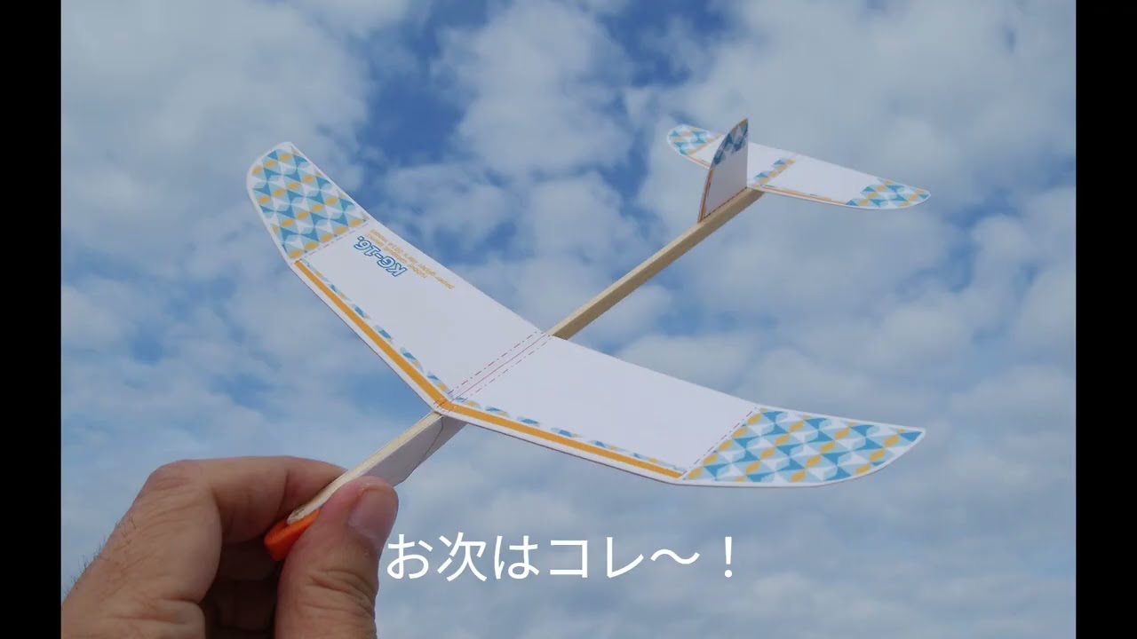 Iで。紙飛行機動画。11月4日のテスト飛行、イロイロ6機～！？