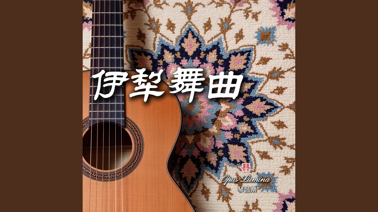 伊犁舞曲
