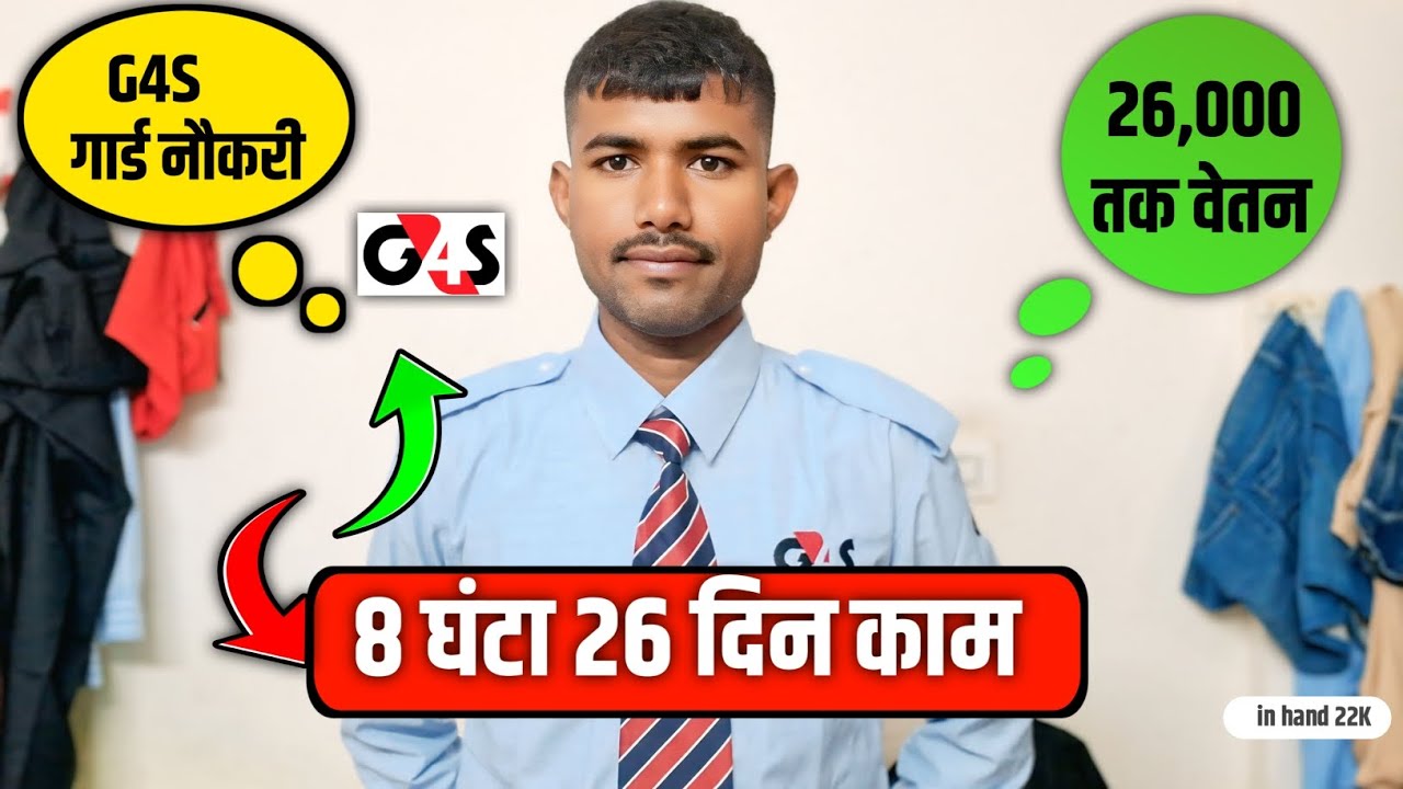 G4S सिक्युरिटी गार्ड JOB 🔥 8 घंटे Duty ✅️ Join kaise kare G4S 👉 Full Details 🖕
