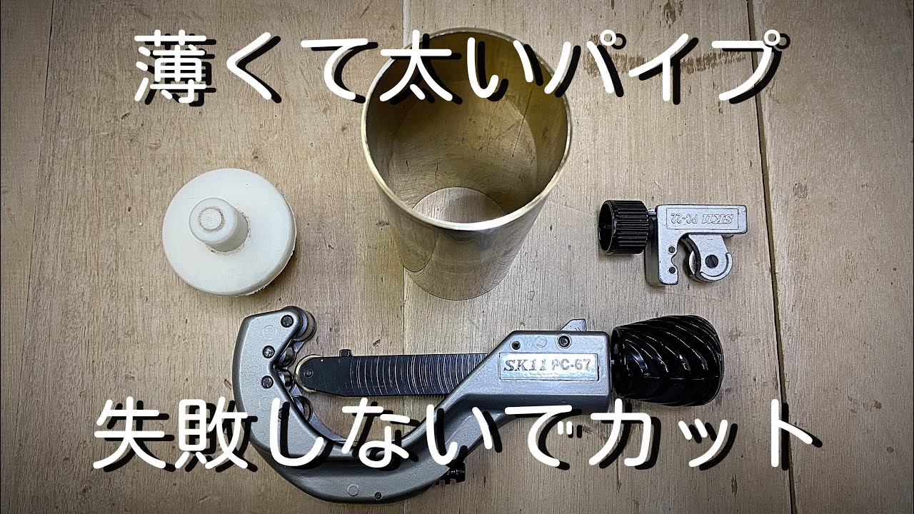 【パイプカッター】薄くて大きいパイプを失敗しないでカット。肉厚１mmの真鍮パイプを切断。How to cut thin and large pipes　SK11 6~67mm PC-67