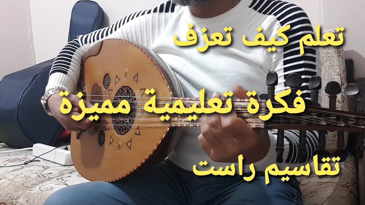 تعلم كيف تعزف تقاسيم راست بسهولة