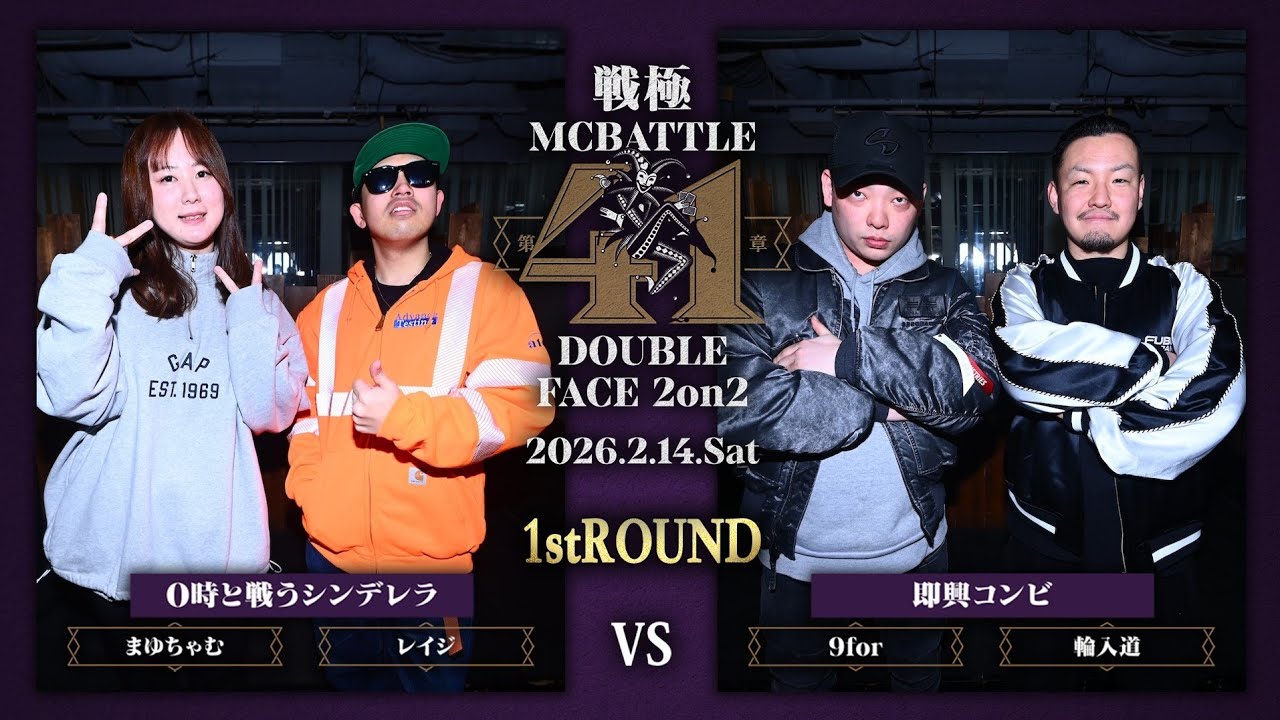 9for×輪入道 vs まゆちゃむ×レイジ|戦極MCBATTLE 第41章DOUBLE FACE 2on2(2026.2.14)