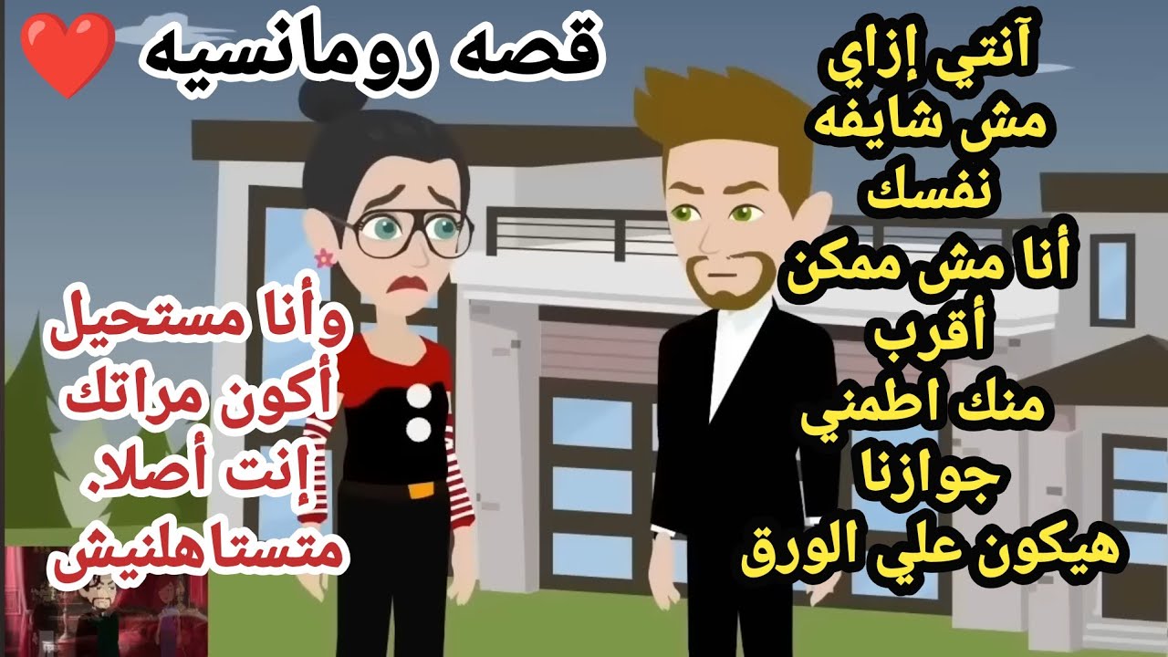 قصه رومانسيه ممتعه اووووي ،❤️من اجمل القصص الرومانسيه