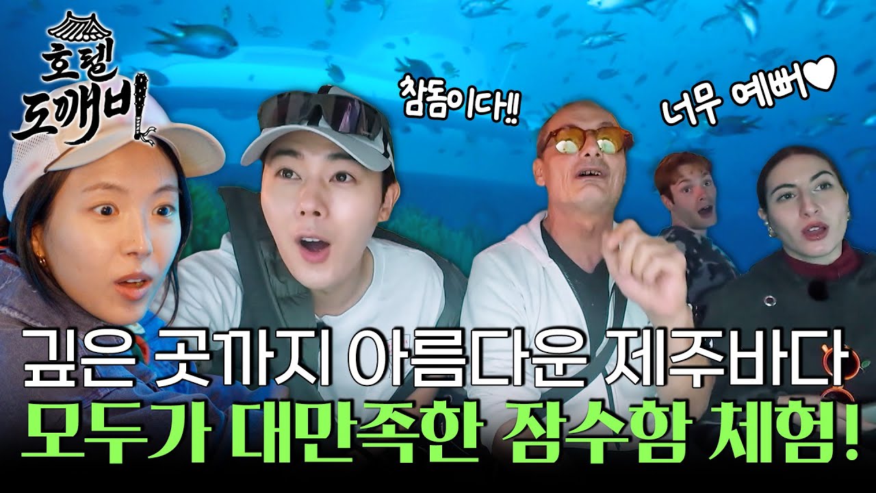 제주 바다 속으로 ‘풍덩'! 잠수함 타고 내려가서 보는 신세계 l #호텔도깨비 l #MBCevery1 l EP.8