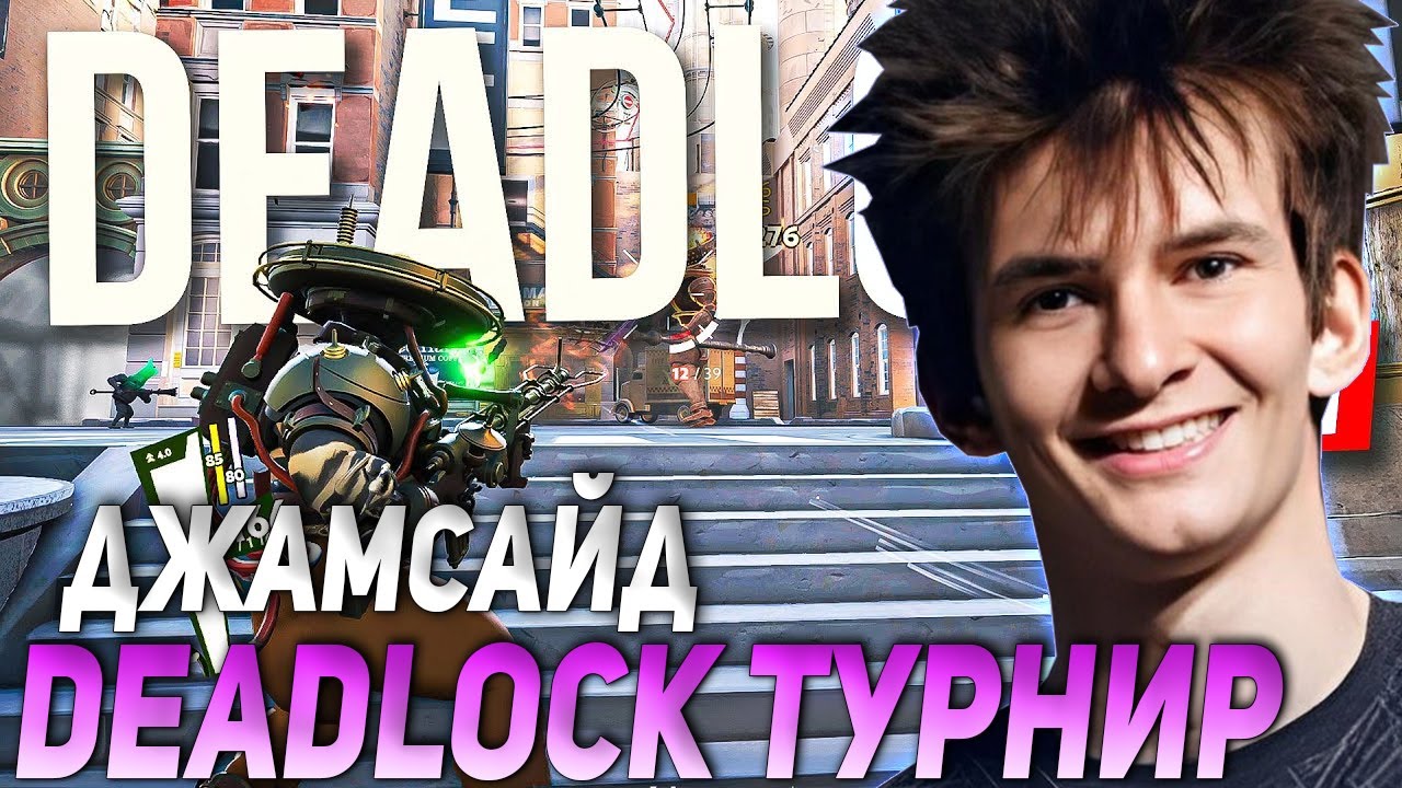 ДЖАМСАЙД КОММЕНТИТ ТУРНИР ПО DEADLOCK | JAMSIDE СМОТРИТ Team Terablade vs Team Mariachi 3 MAP