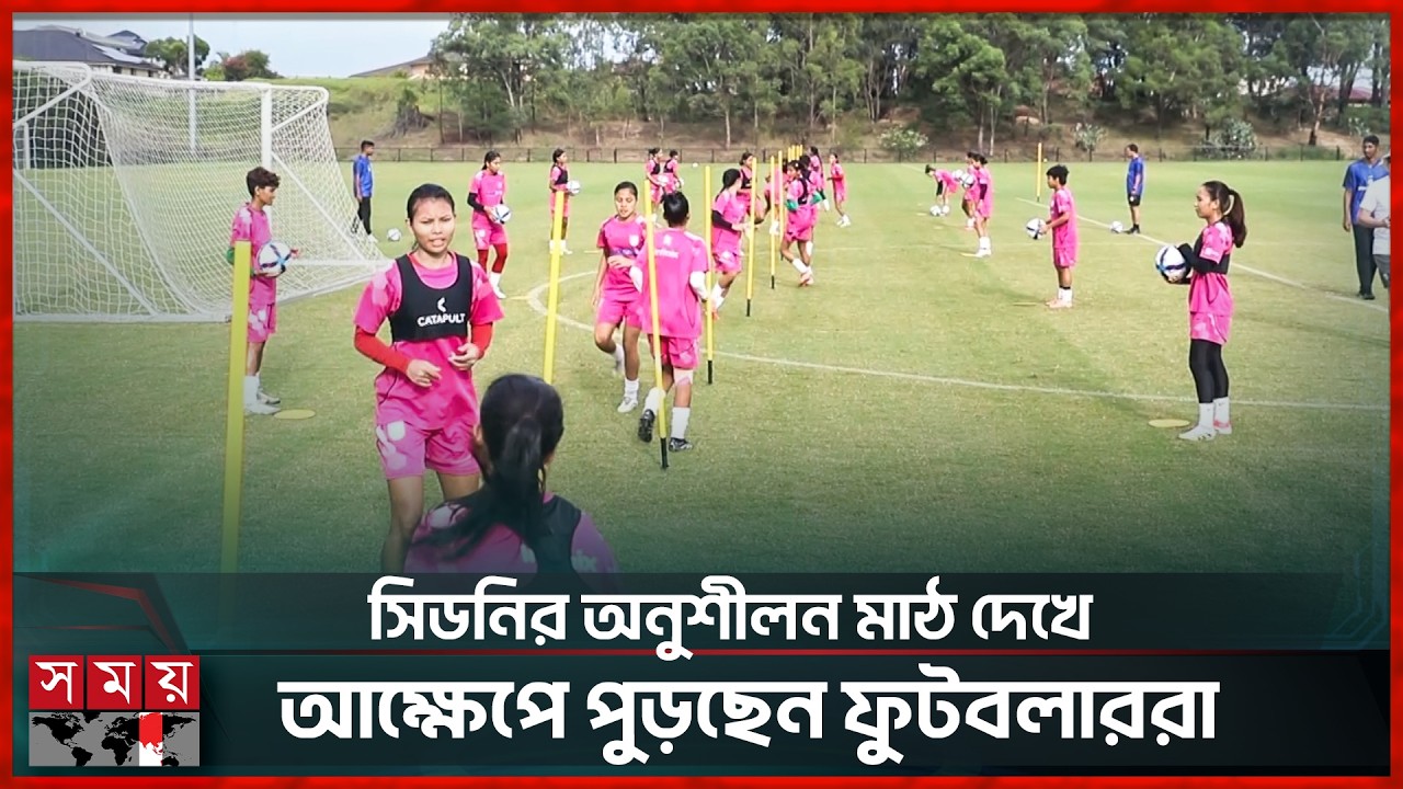 ফিজিও অসুস্থ, অস্ট্রেলিয়ায় নতুন একজনকে পেলেন নারীরা! | Women Football | Sydney | Somoy Sports