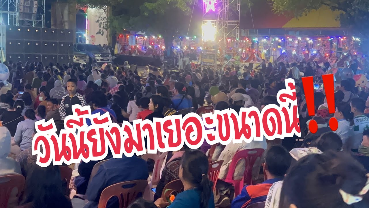 มากันขนาดนี้เลยหรอ  อ.ห้วยผึ้ง จ.กาฬสินธุ์ #อุ๋งอิ๋งเพชรบ้านแพง #สาวน้อยเพชรบ้านแพง 
