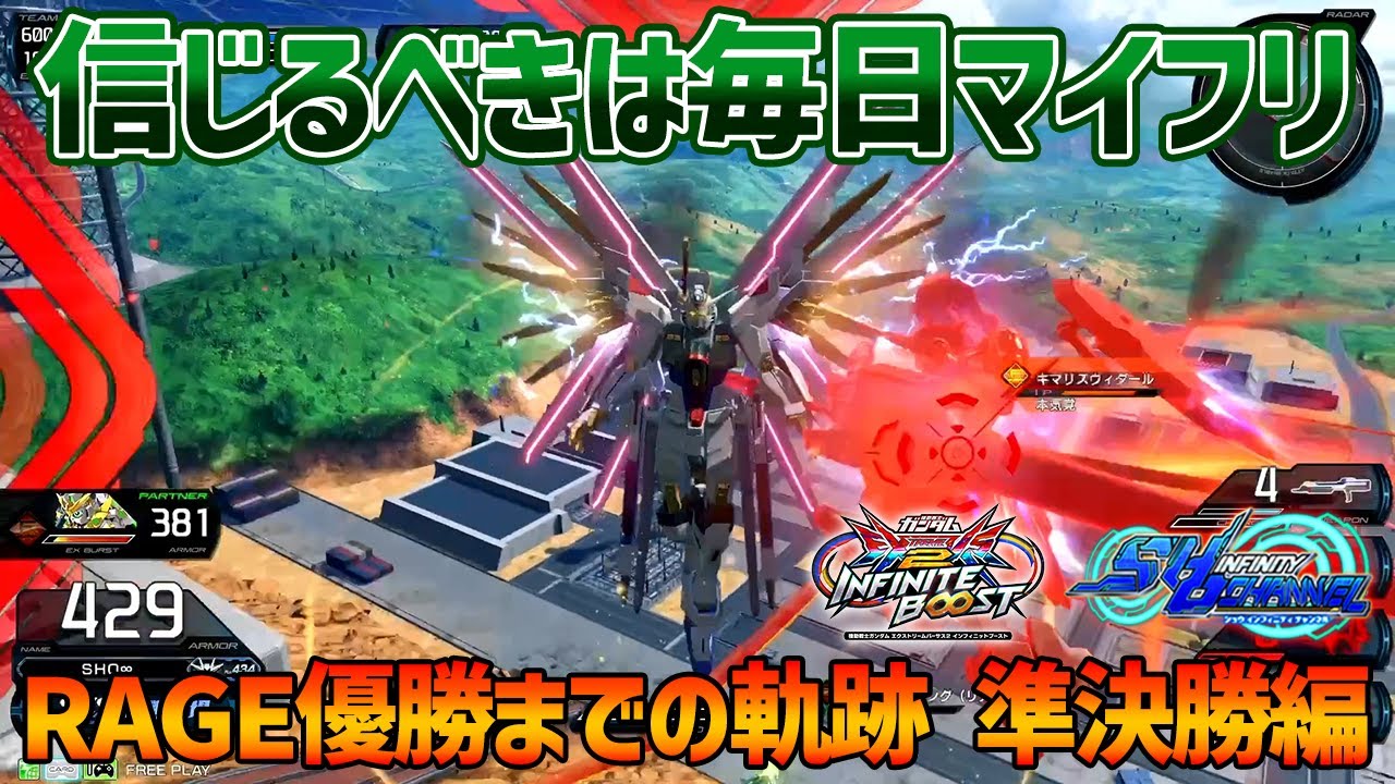 【EXVSIB】準決勝でみねねチームと白熱した戦い!!レオこたが繋いでくれたものを毎日マイフリに託しました【マイティーストライクフリーダムガンダム】【SHO&infin;視点】【イニブ】