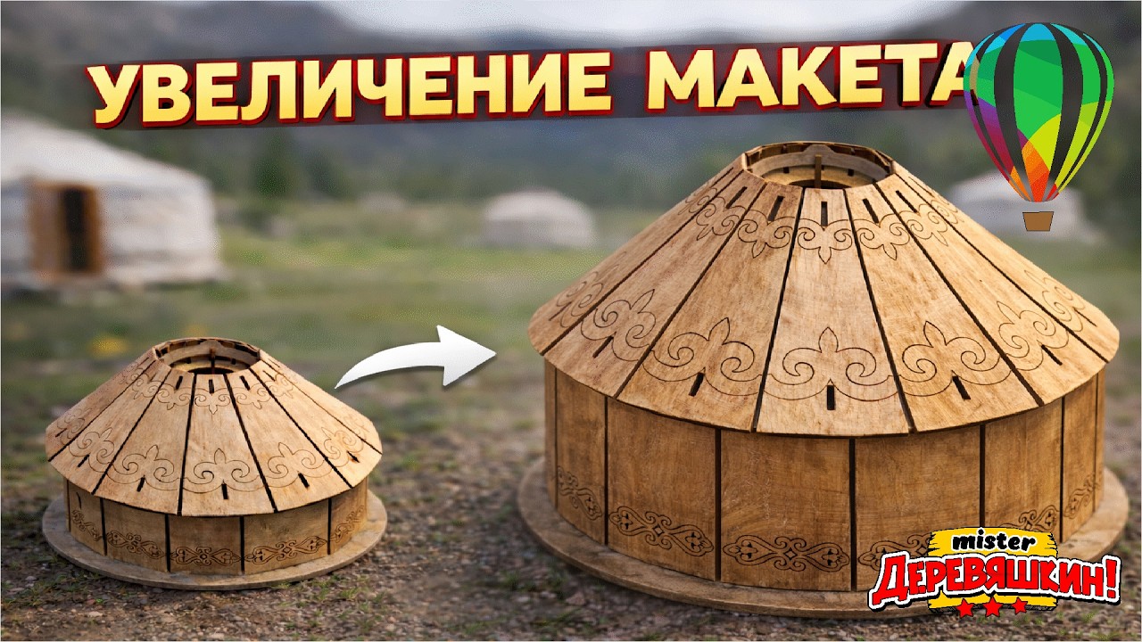 Как увеличить макет и подогнать под нужную толщину фанеры. Новичку о Corel Draw от Деревяшкина