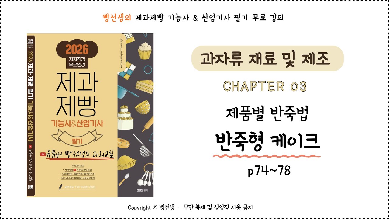 반죽형 케이크(74~78p) | 제과 | 제과제빵 기능사 필기 무료 인강 | 빵선생의 과외교실