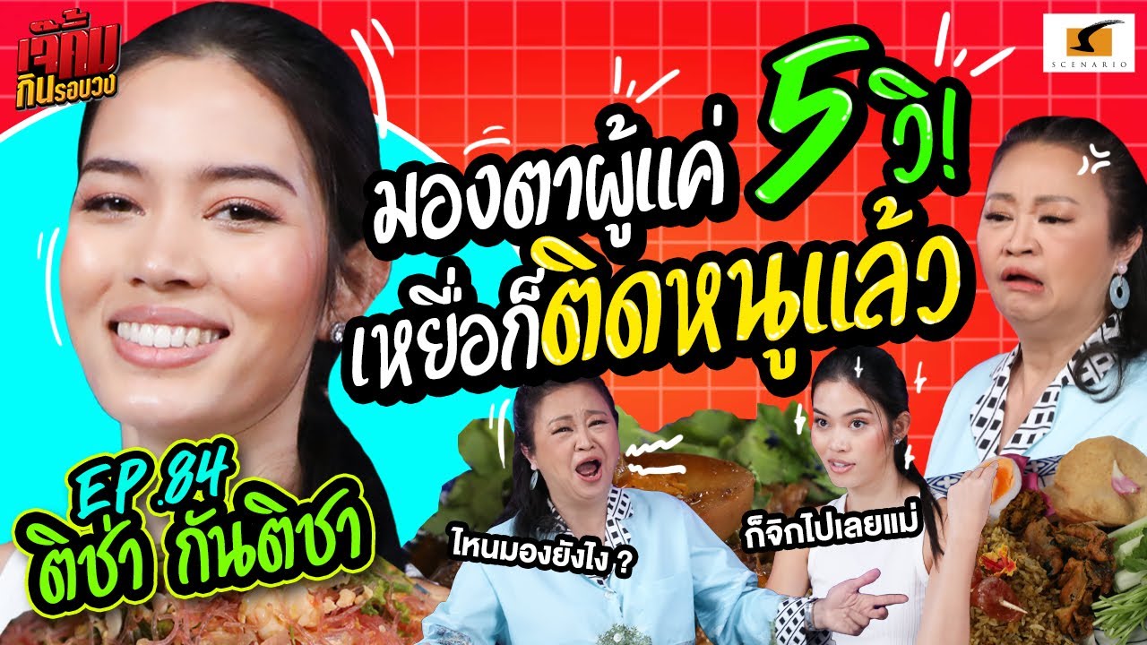 มองตาผู้แค่ 5 วิ เหยื่อก็ติดหนูแล้ว! | เจ๊คิ้มกินรอบวง EP.84 ติช่า กันติชา @ปากนัง