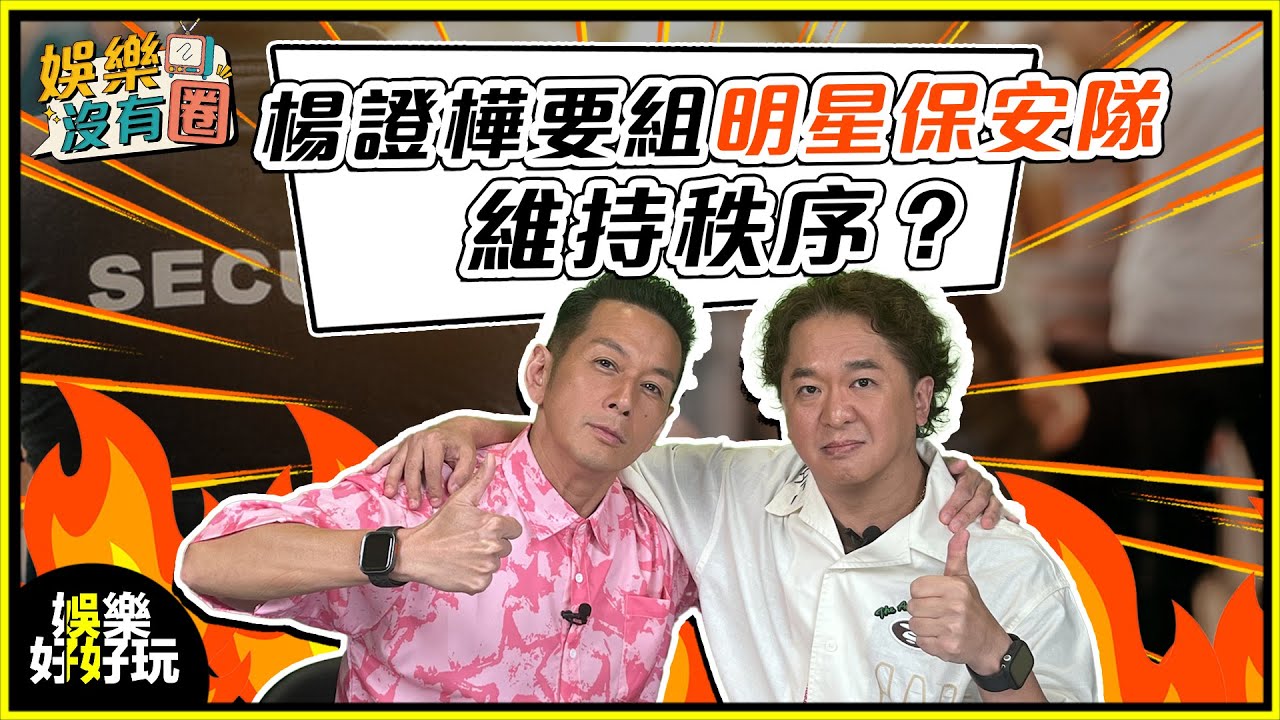 娛樂沒有圈｜吳家樂鄧兆尊大讚楊證樺真係堅中之堅！ ｜吳家樂｜鄧兆尊｜