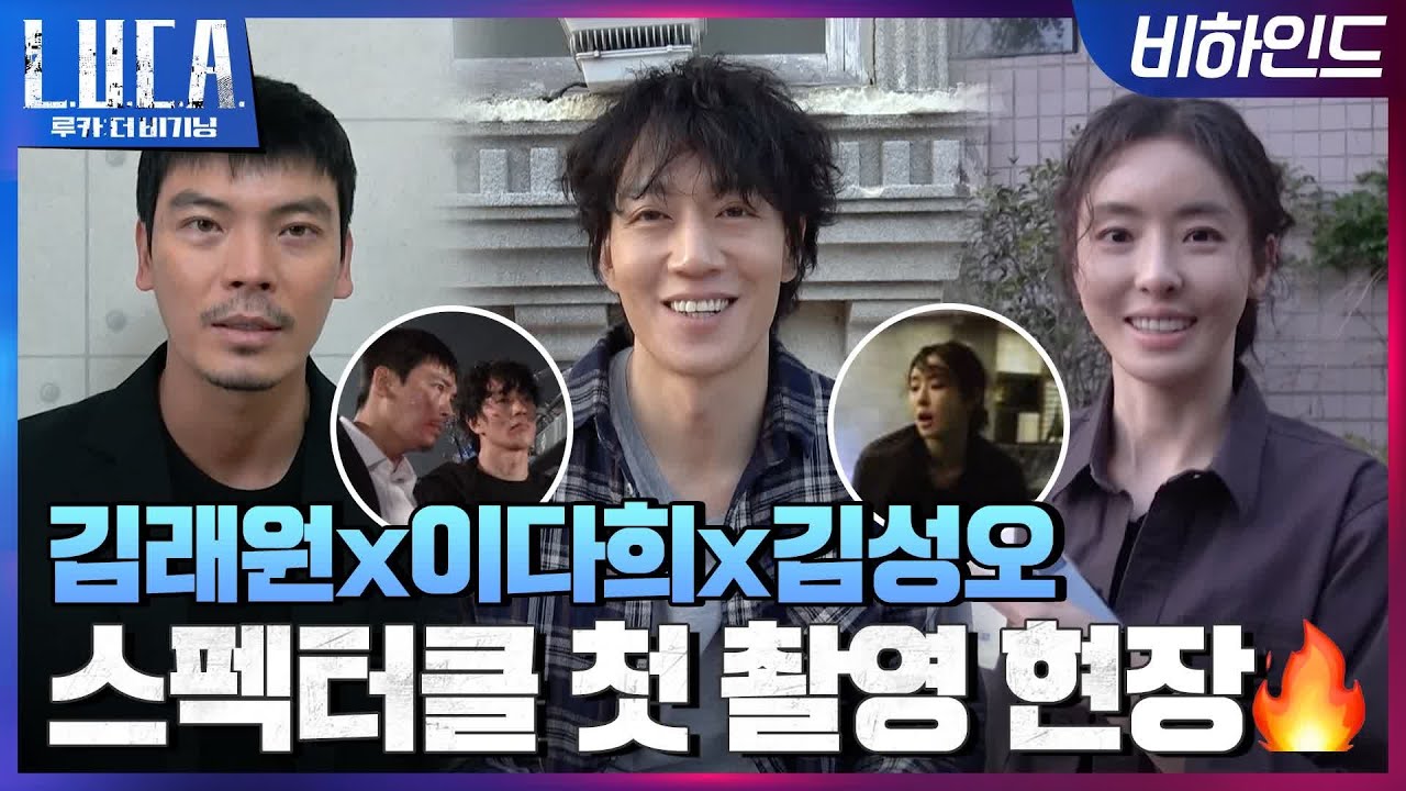 [메이킹] 스펙터클 그 자체❗ 대체불가 액션 선보이는 김래원x이다희x김성오의 첫 촬영 현장🔥 #루카:더비기닝 | L.U.C.A. : The Beginning EP.0
