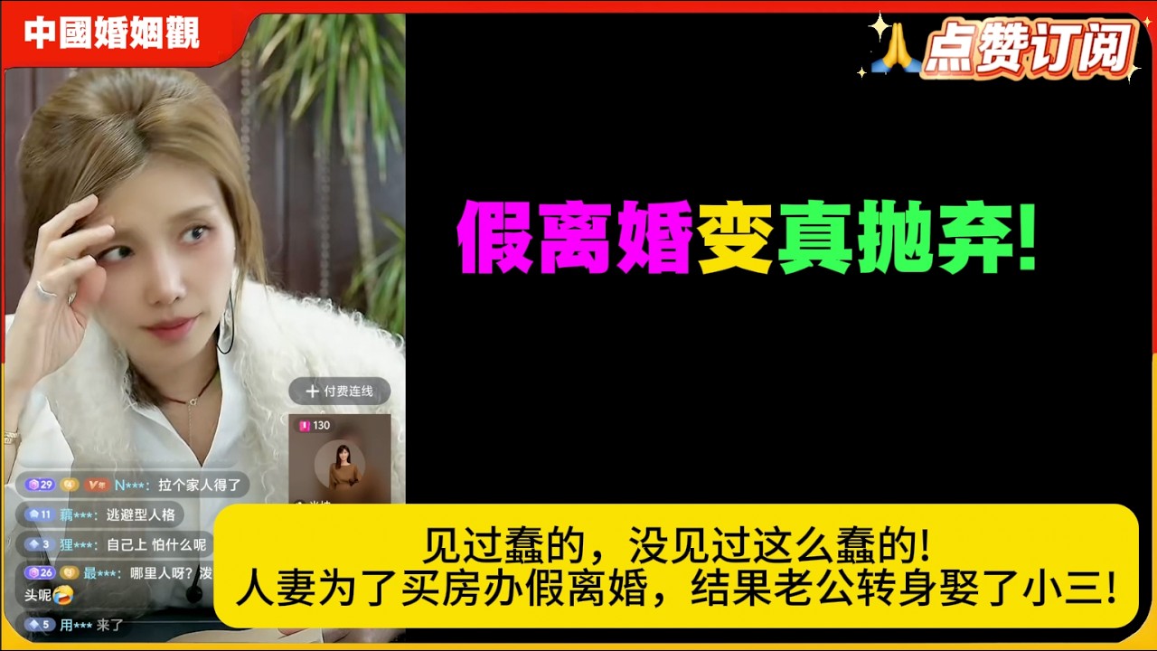 假离婚变真抛弃!见过蠢的，没见过这么蠢的人妻为了买房办假离婚，结果老公转身娶了小三!米小律中国婚姻观