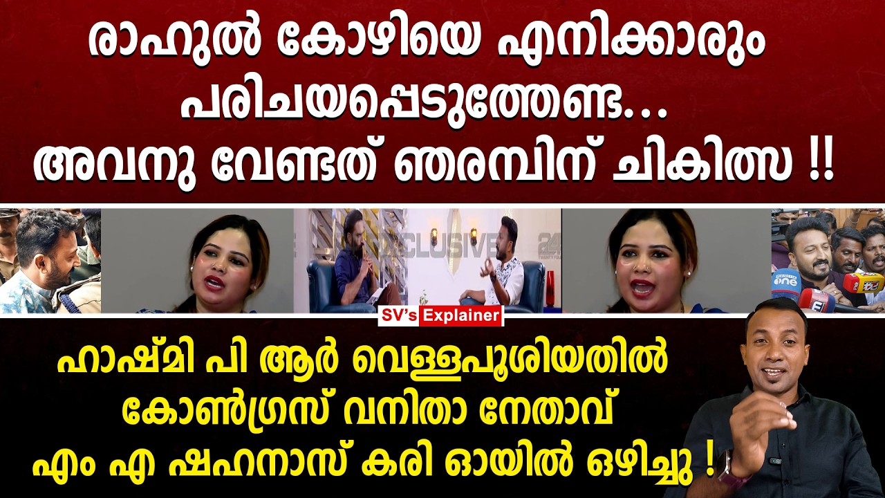 രാഹുൽ കോഴിയെ എനിക്കാരും പരിചയപ്പെടുത്തേണ്ട...അവനു വേണ്ടത് ഞരമ്പിന് ചികിത്സ ! ma shahanaz | exclusive