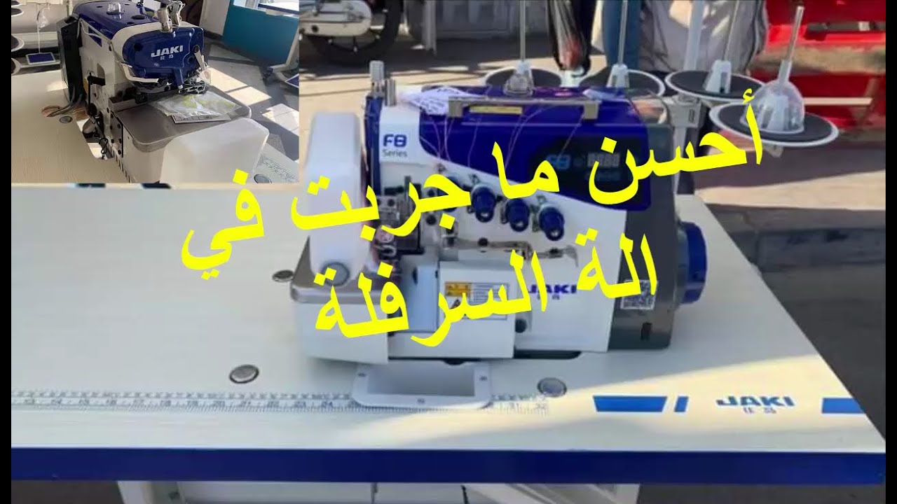 تعرفو على الة السرفلة صاحبة المحرك الصامتsurjeteuse  jaki F8