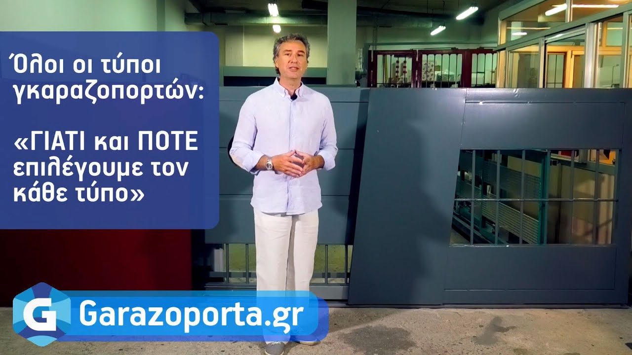 Όλοι οι τύποι γκαραζοπορτών: «ΓΙΑΤΙ και ΠΟΤΕ επιλέγουμε τον κάθε τύπο»