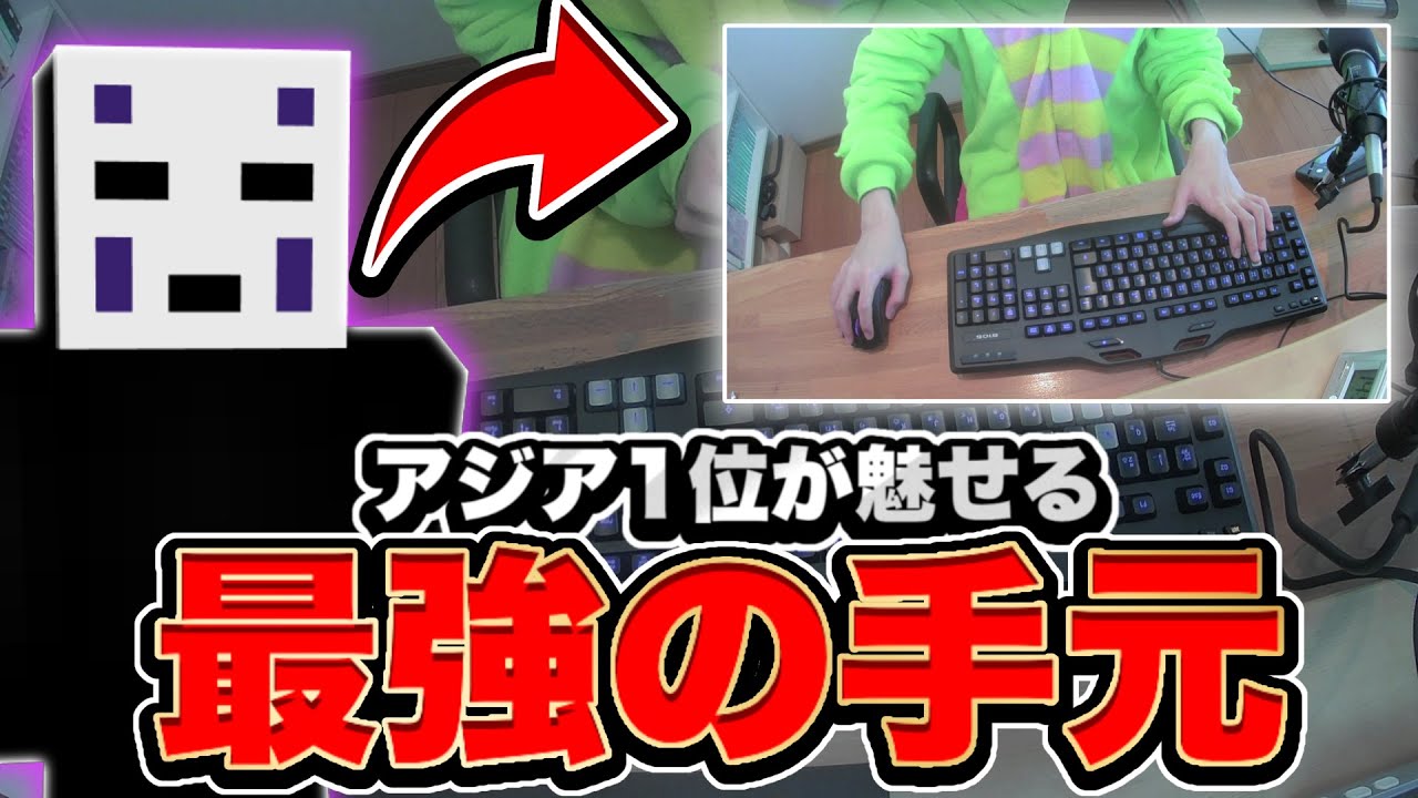 【Minecraft】アジア一位最強のバタフライクリックの手元を公開！？